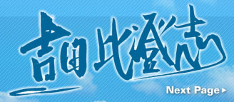 HITOSHI YOSHIDA official web site [ Next Page ]